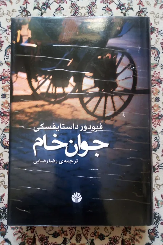 جوان خام ( فیودور داستایفسکی / رضا رضایی )