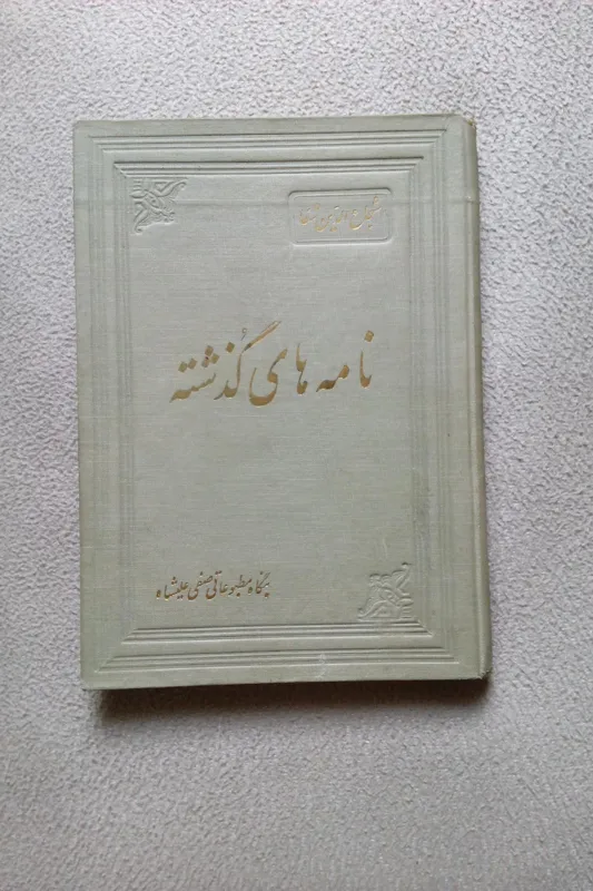 نامه های گذشته ( شجاع الدین شفا )