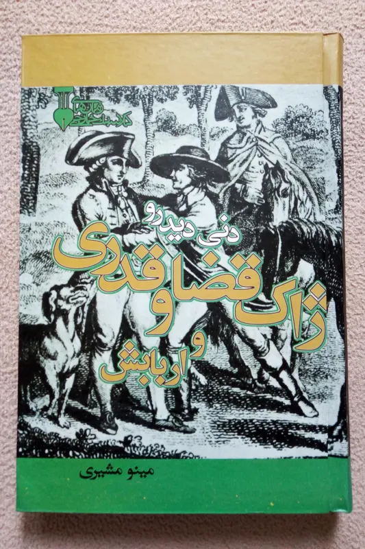 ژاک قضا و قدری و اربابش ( دنی دیدرو / مینو مشیری )