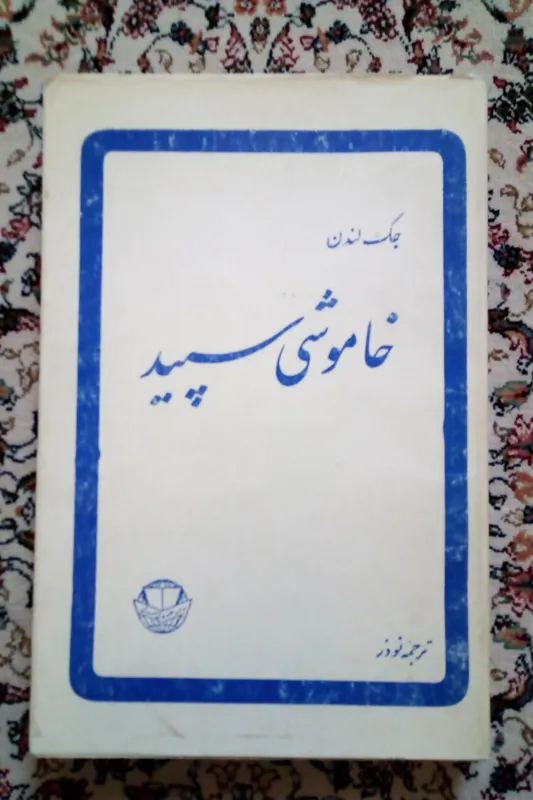 خاموشی سپید ( جک لندن / محمد نوذر )