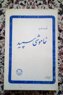 خاموشی