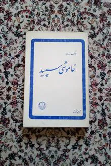 خاموشی