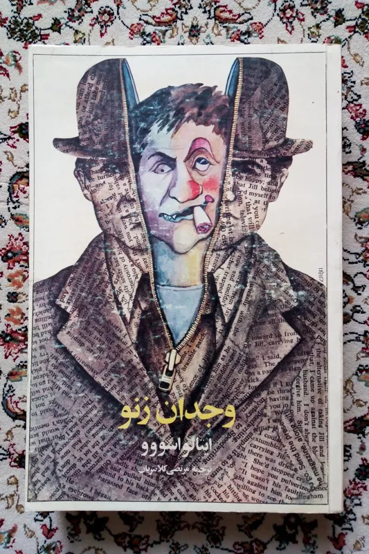 وجدان زنو ( ایتالو اسووو / مرتضی کلانتریان )