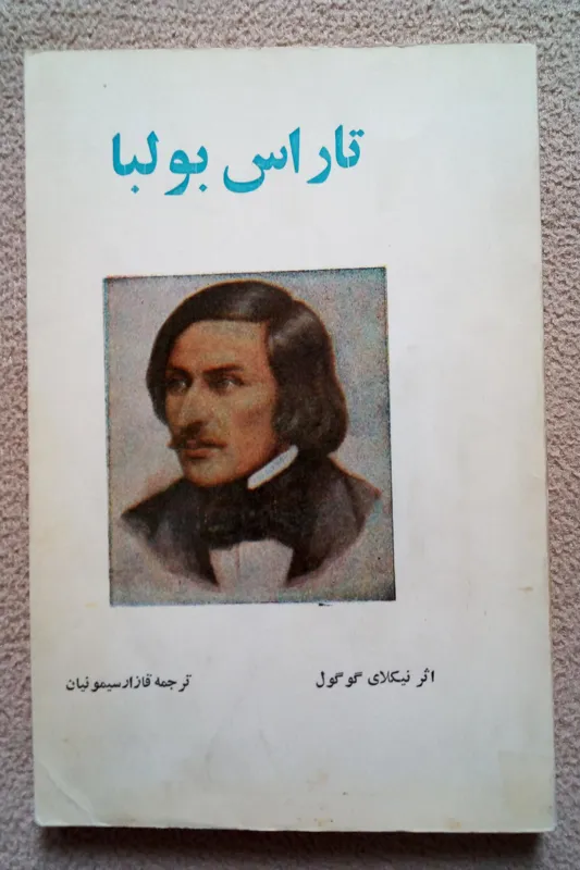 تاراس بولبا ( نیکلای گوگول / قازار سیمونیان )