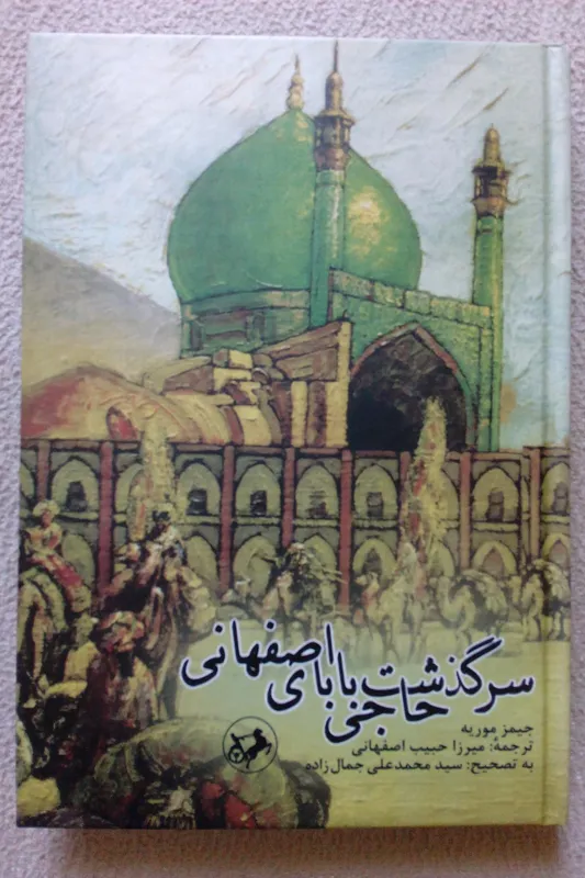سرگذشت حاجی بابا اصفهانی ( جیمز موریه )
