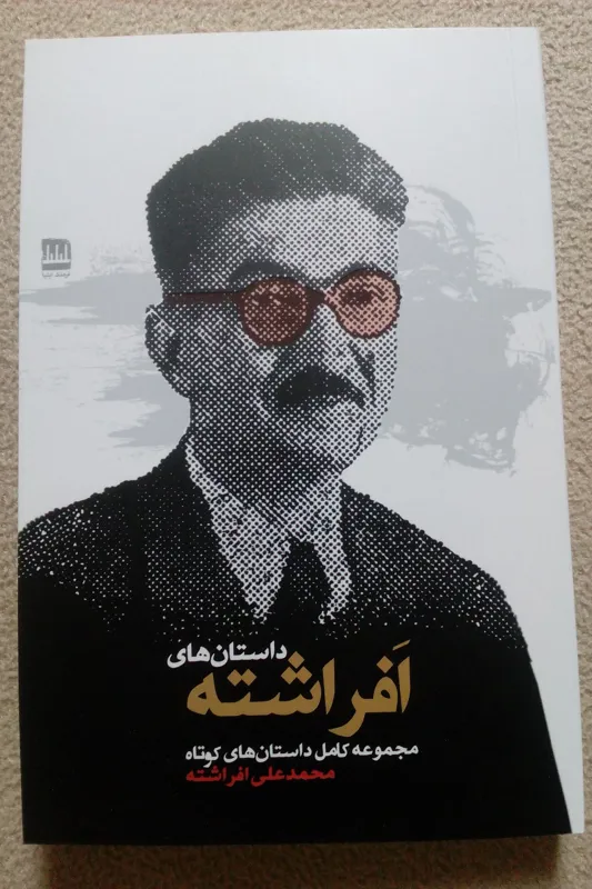 داستانهای افراشته ( محمد علی افراشته ) طنز