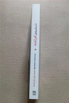داستانهای
