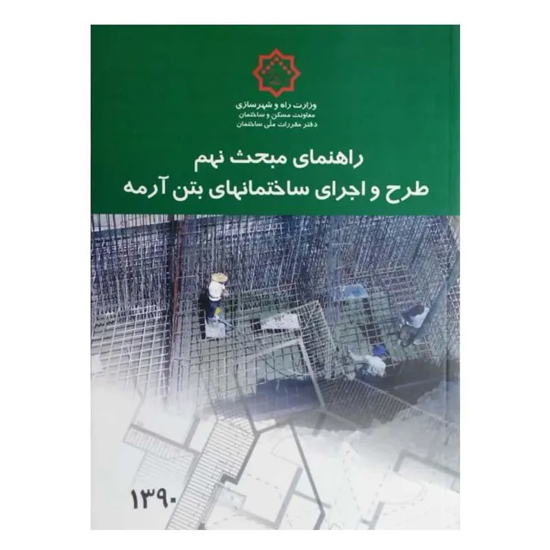 کتاب راهنمای مبحث نهم طرح و اجرا ساختمانهای بتن