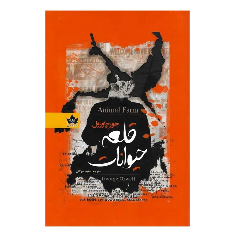 کتاب قلعه حیوانات اثر جورج اورول