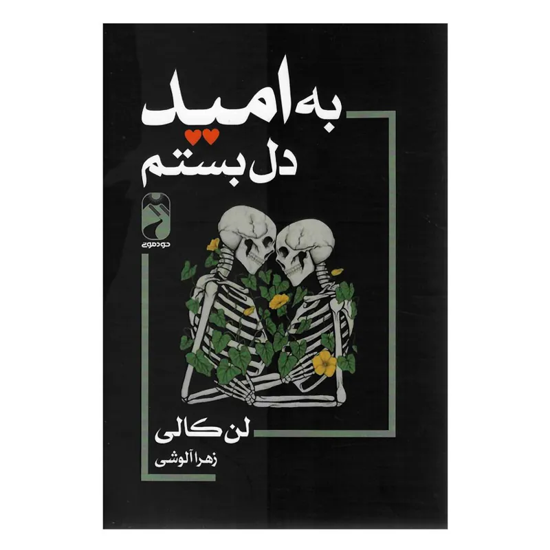 کتاب به امید دل بستم اثر لان کانی انتشارات خودمونی