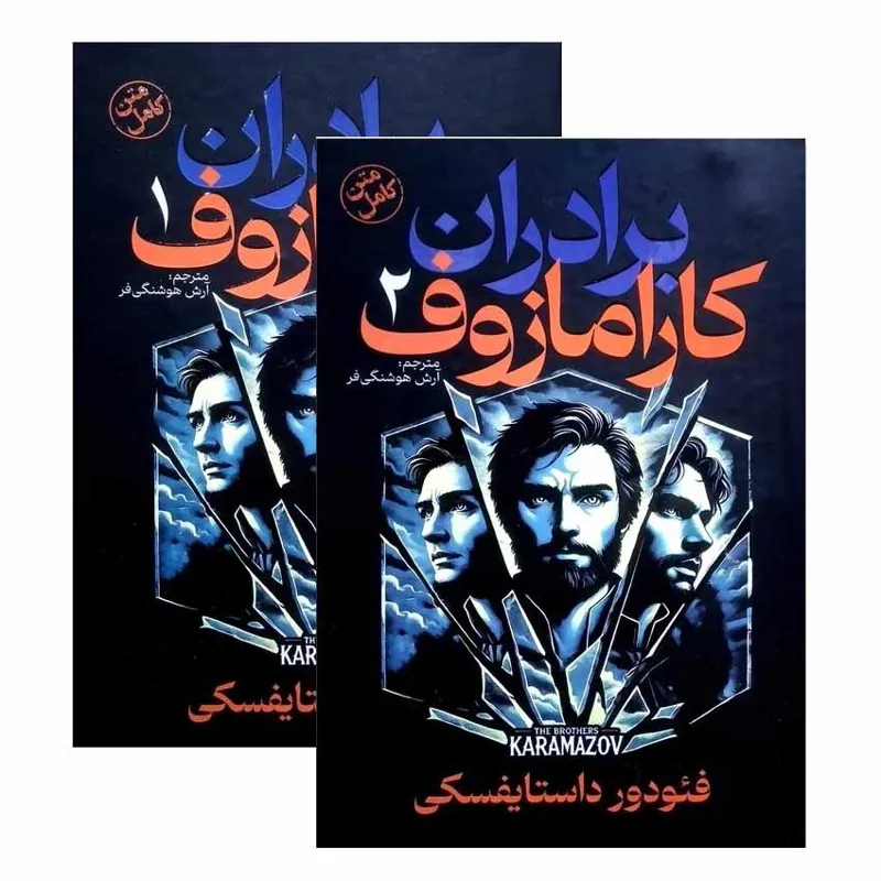 کتاب برادران کارامازوف 2 جلدی فئودور داستایوسکی