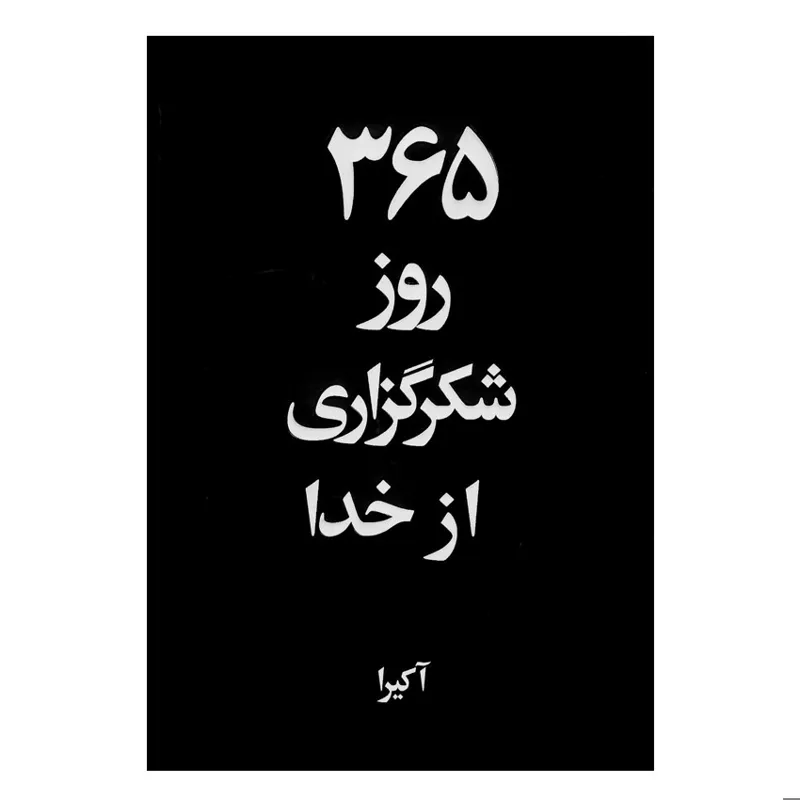 کتاب 365 روز شکرگزاری از خدا اثر آکیرا