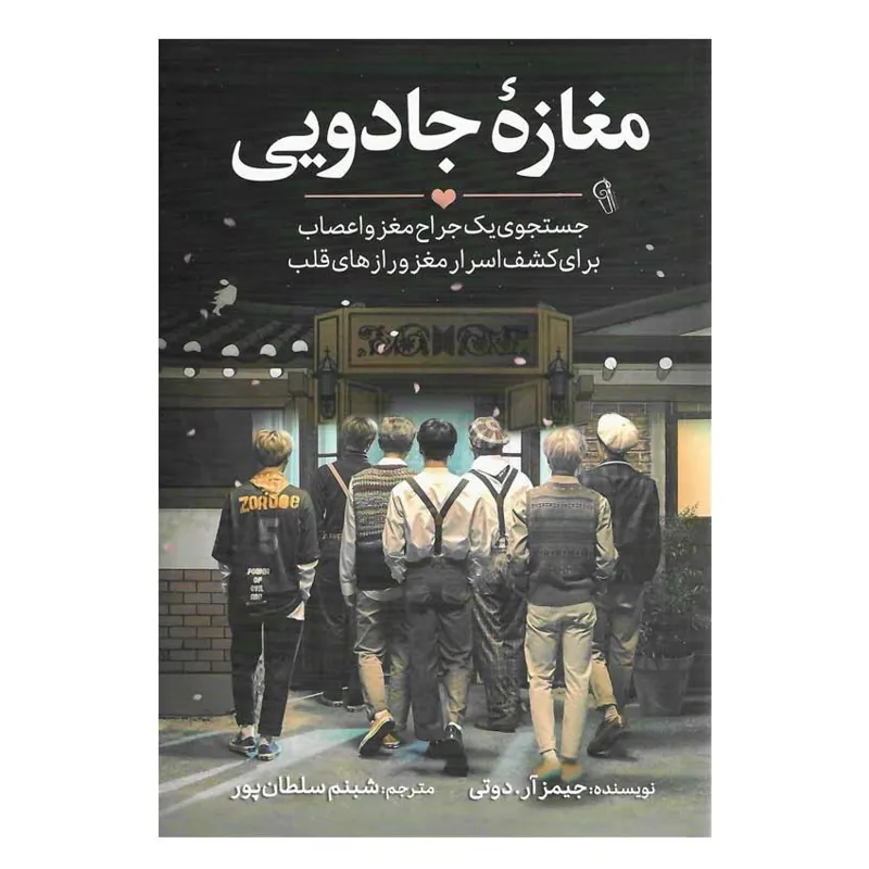 کتاب مغازه ی جادویی اثر دکتر جیمز آر دوتی