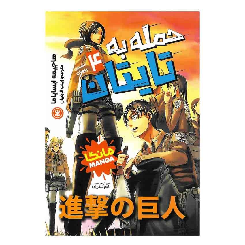 کتاب مانگا حمله به تایتان جلد 4 (دشمن پنهان)