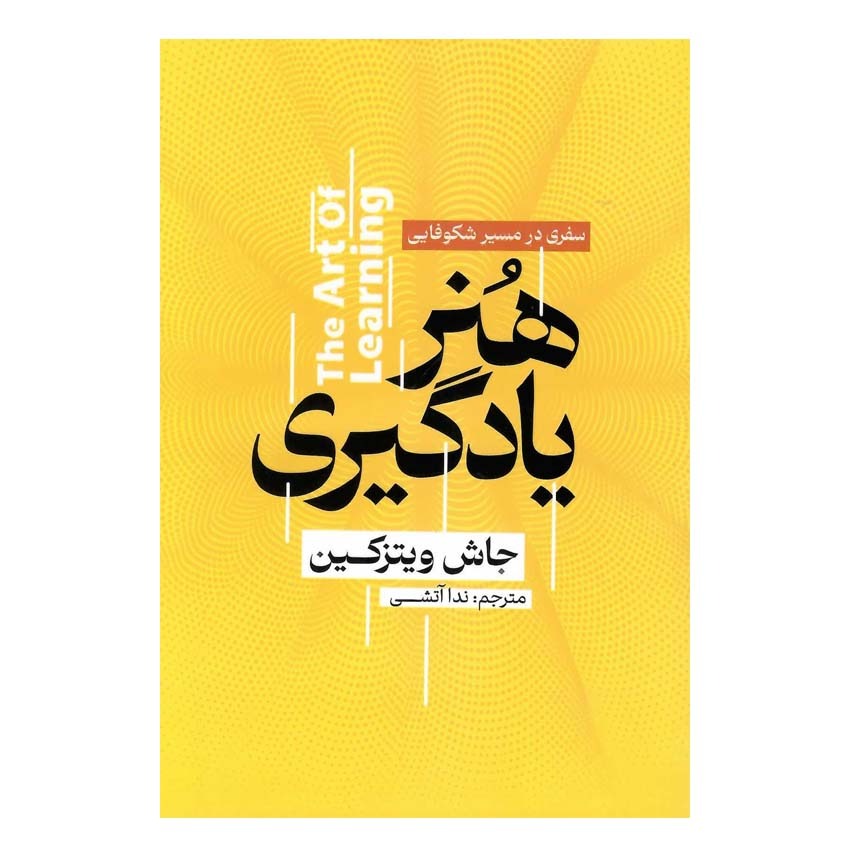 کتاب هنر یادگیری اثر جاش ویتزکین انتشارات آذربیان