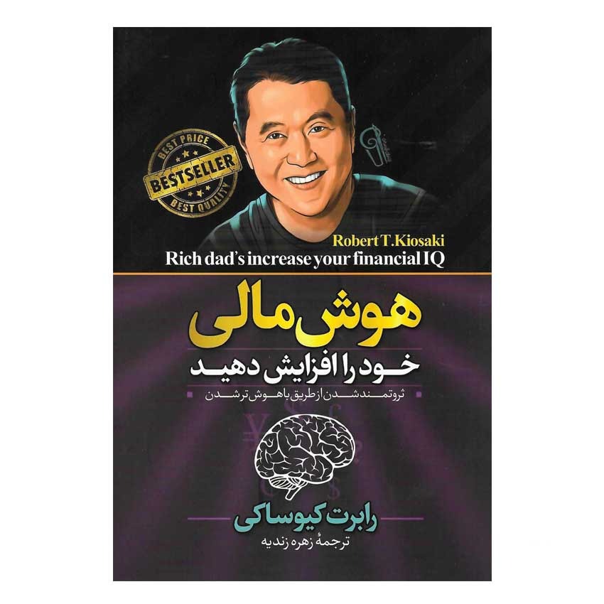 کتاب هوش مالی خود را افزایش دهید اثر رابرت کیوساکی