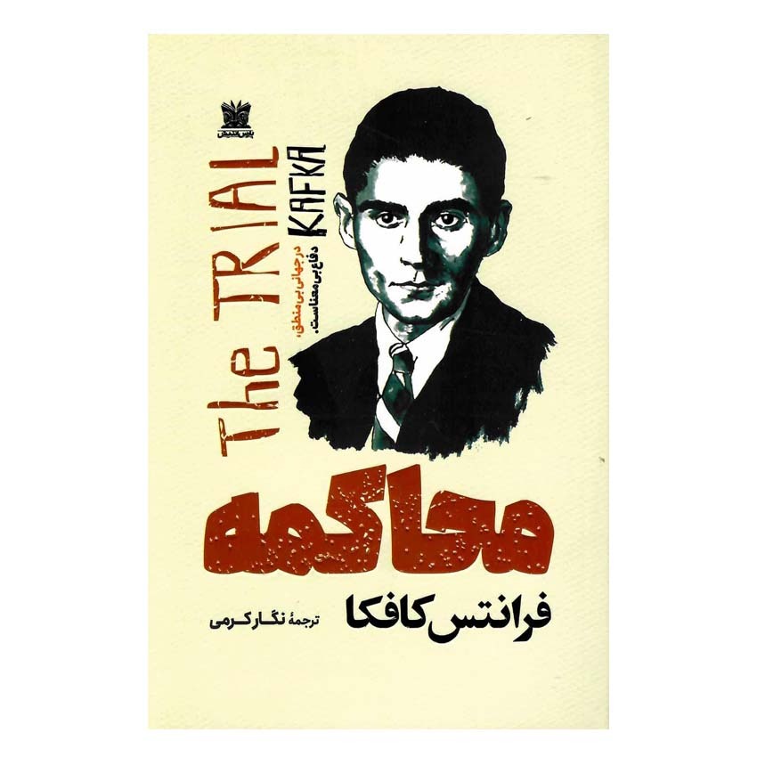 کتاب محاکمه اثر فرانتس کافکا انتشارات پارس اندیش