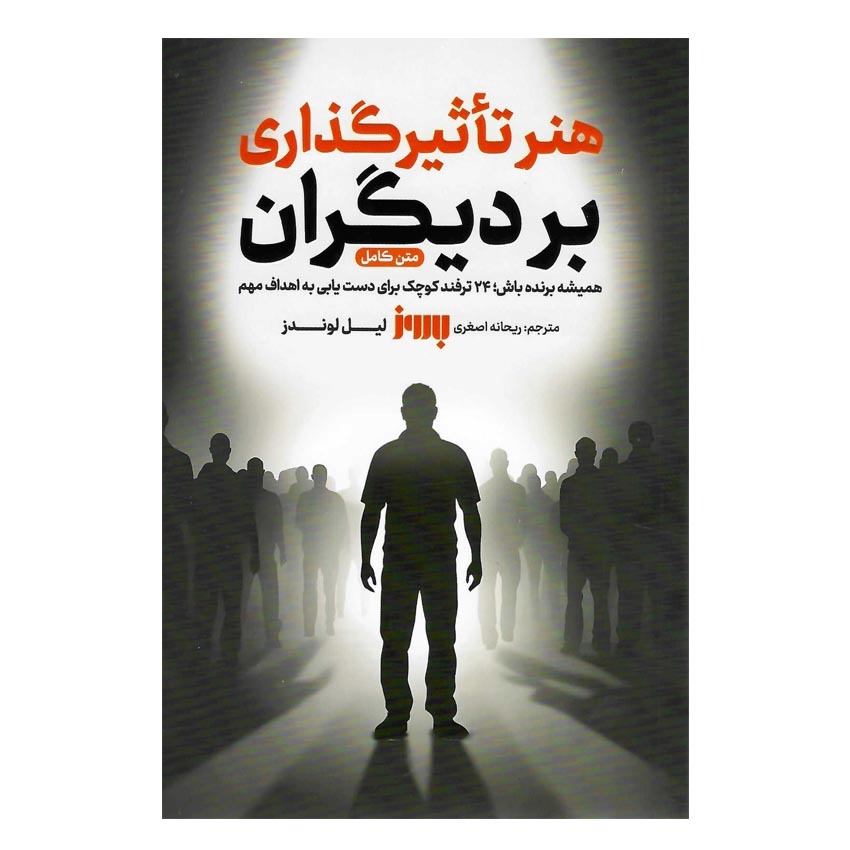 کتاب هنر تاثیرگذاری بر دیگران اثر لیل لوندز