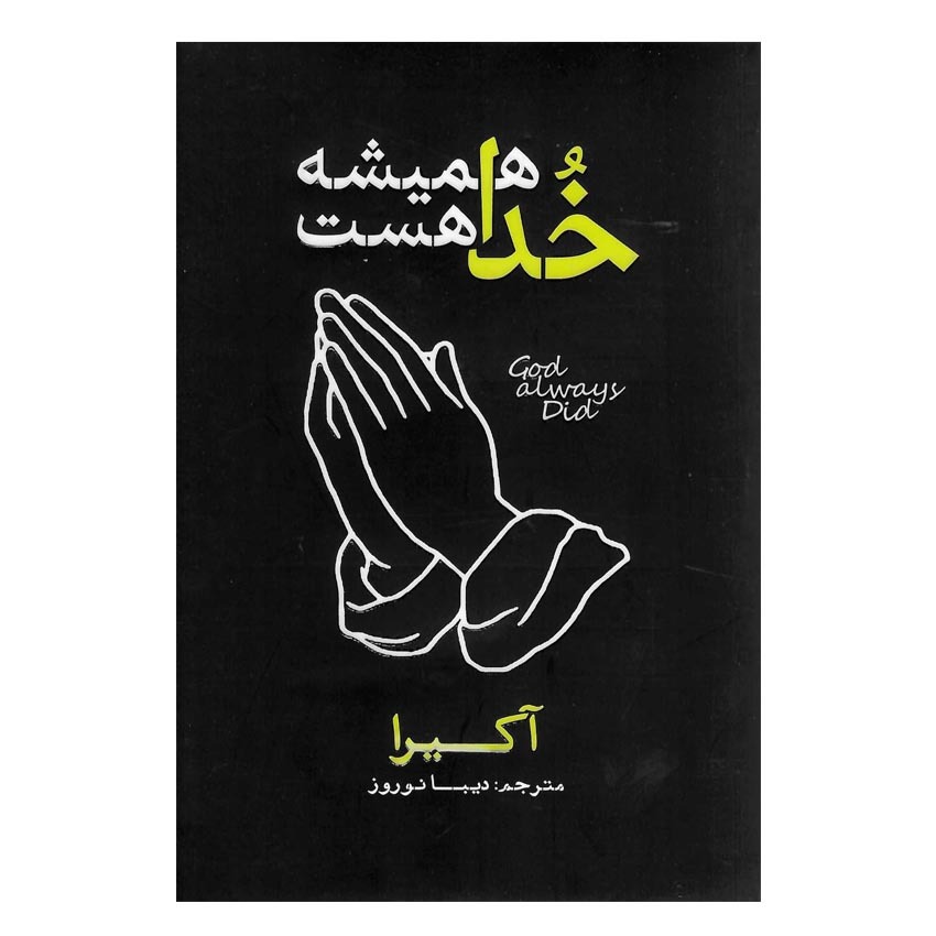 کتاب خدا همیشه هست اثر آکیرا انتشارات آذربیان