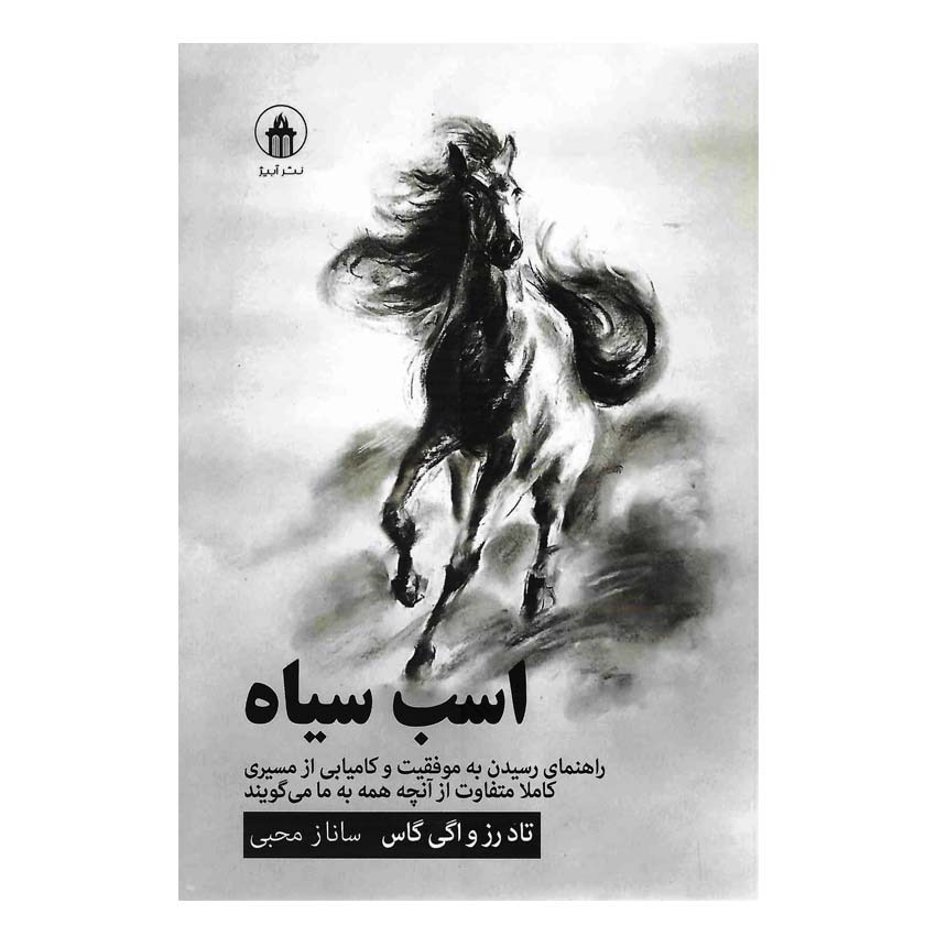 کتاب اسب سیاه اثر تاد رز ، اوگی اوگاس نشر آبیژ