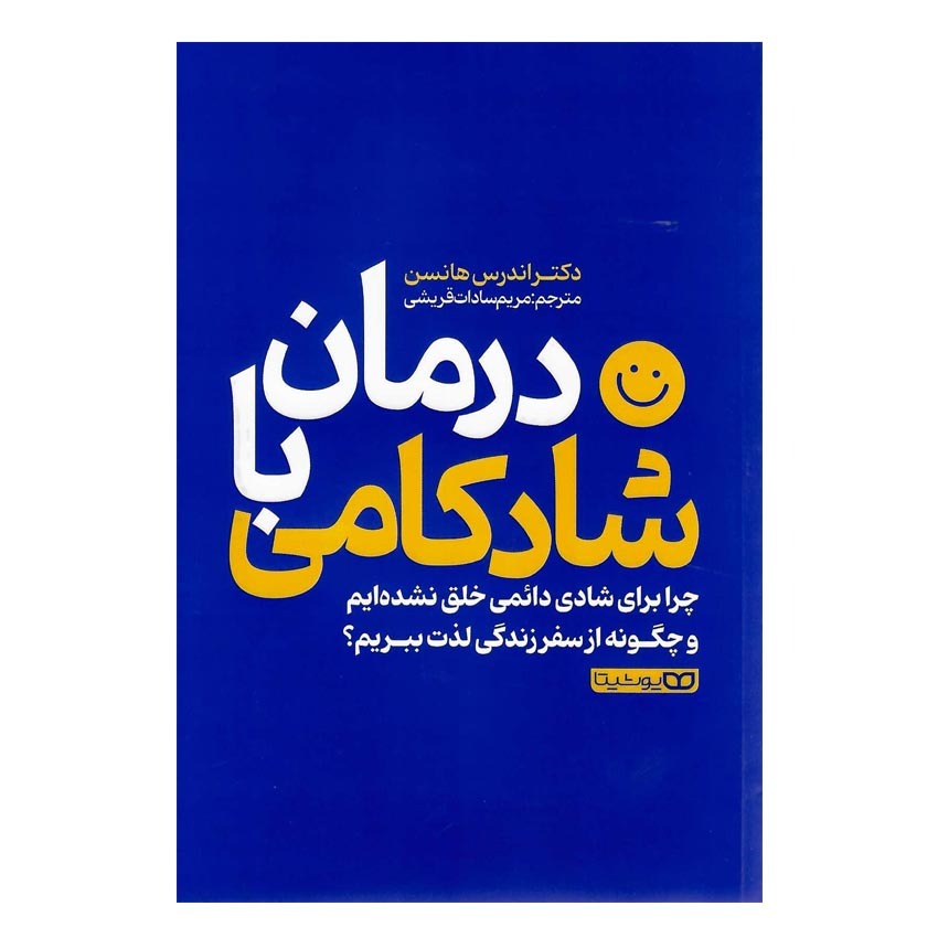 کتاب درمان با شادکامی اثر اندرس هانسن نشر یوشیتا