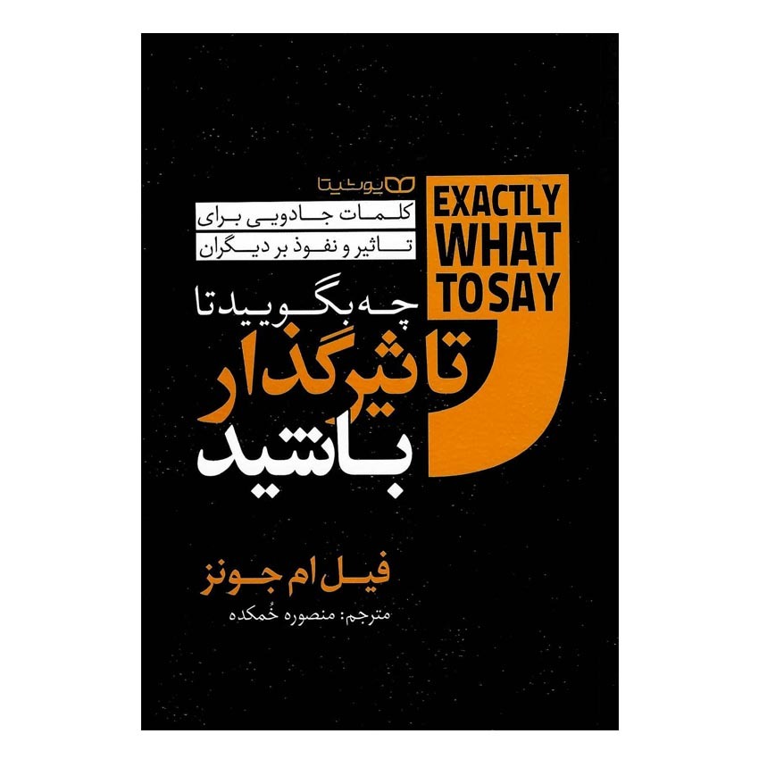 کتاب چه بگویید تا تاثیرگذار باشید اثر فیل ام جونز