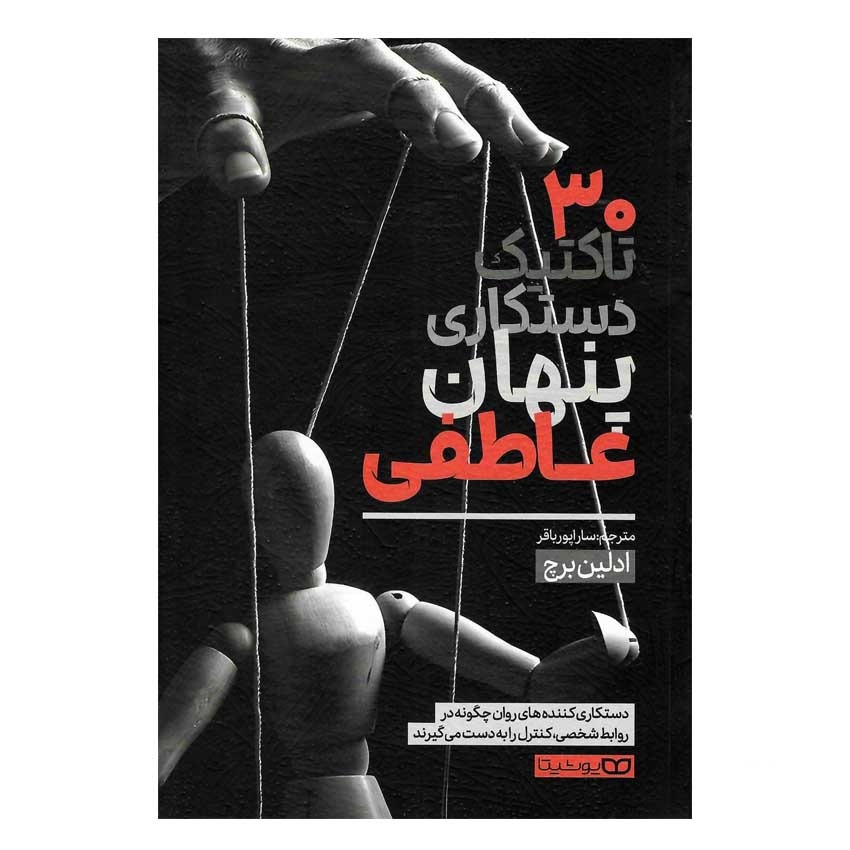 کتاب 30 تاکتیک دستکاری پنهان عاطفی اثر ادلین برچ