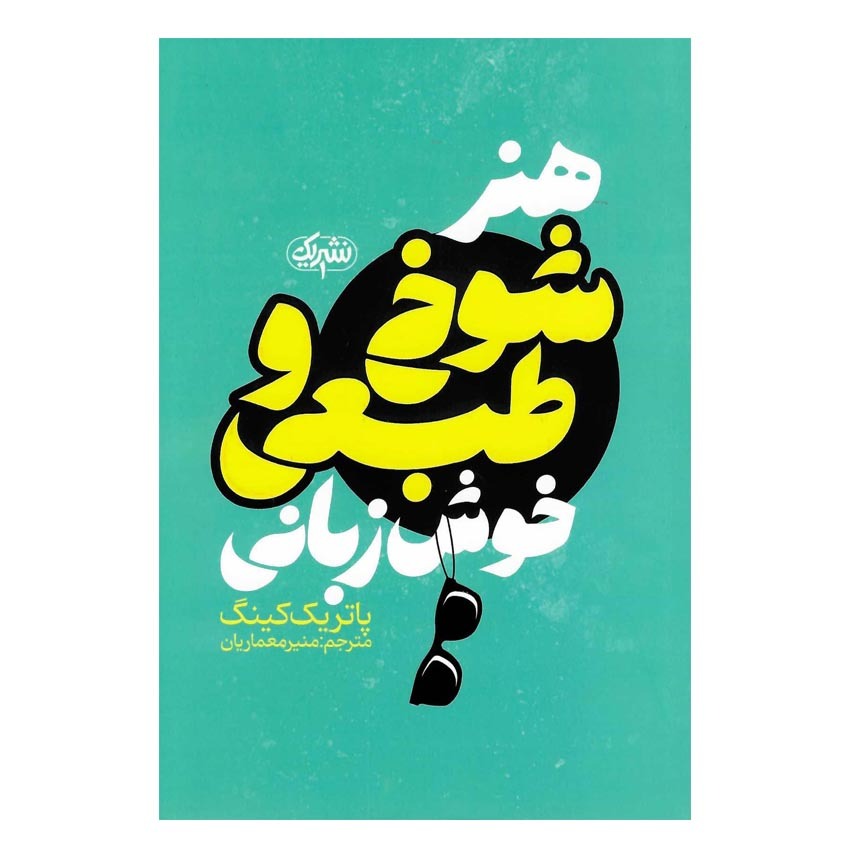 کتاب هنر شوخ طبعی و خوش زبانی اثر پاتریک کینگ