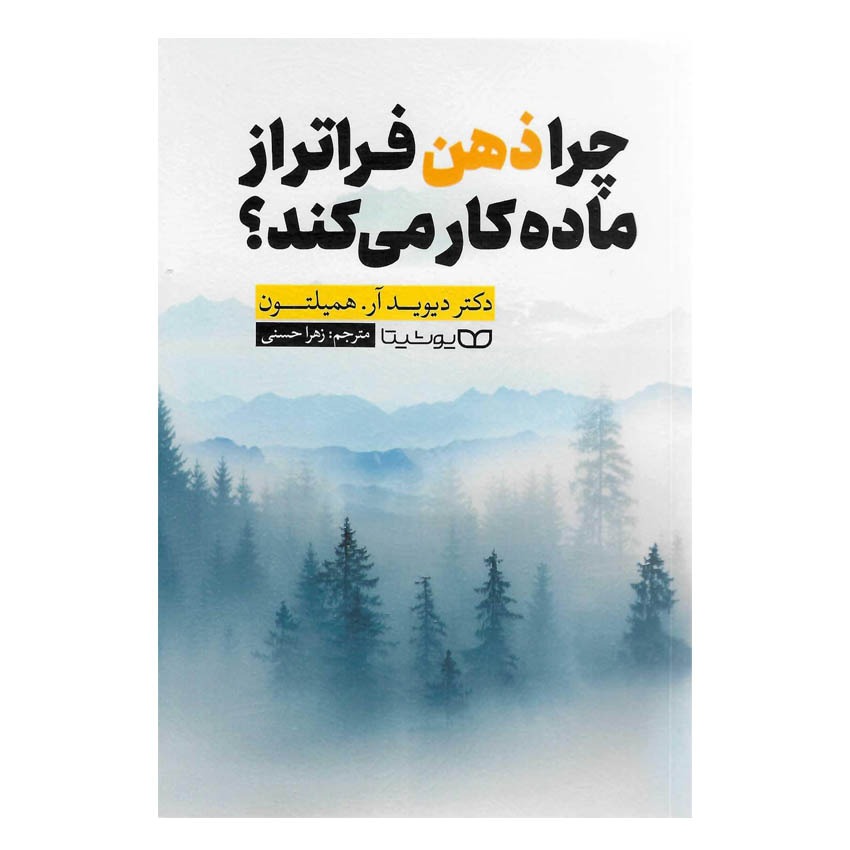 کتاب چرا ذهن فراتر از ماده کار می کند؟