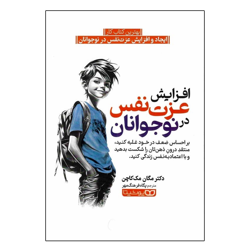 کتاب افزایش عزت نفس در نوجوانان