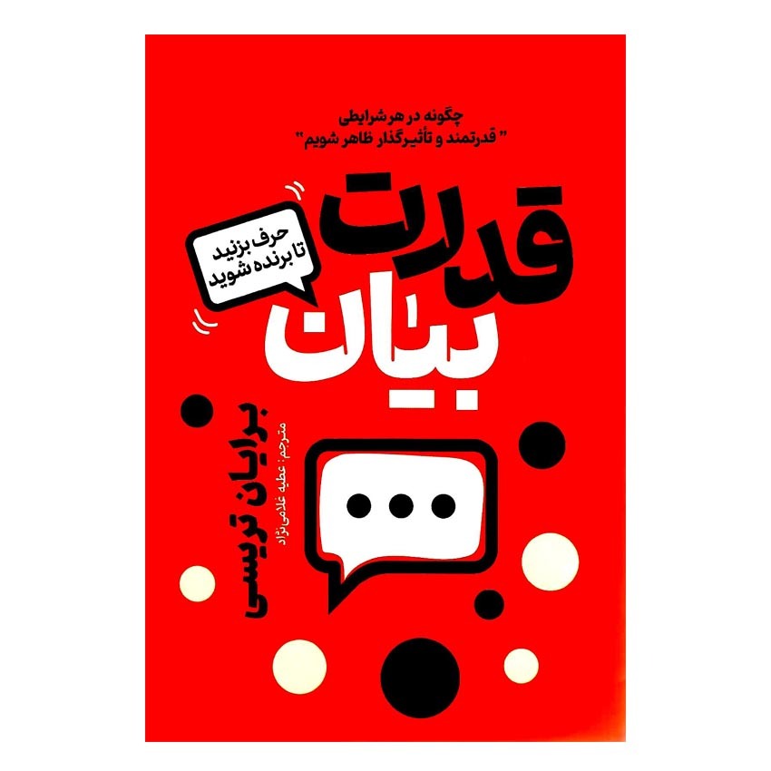کتاب قدرت بیان اثر برایان تریسی انتشارات آذربیان