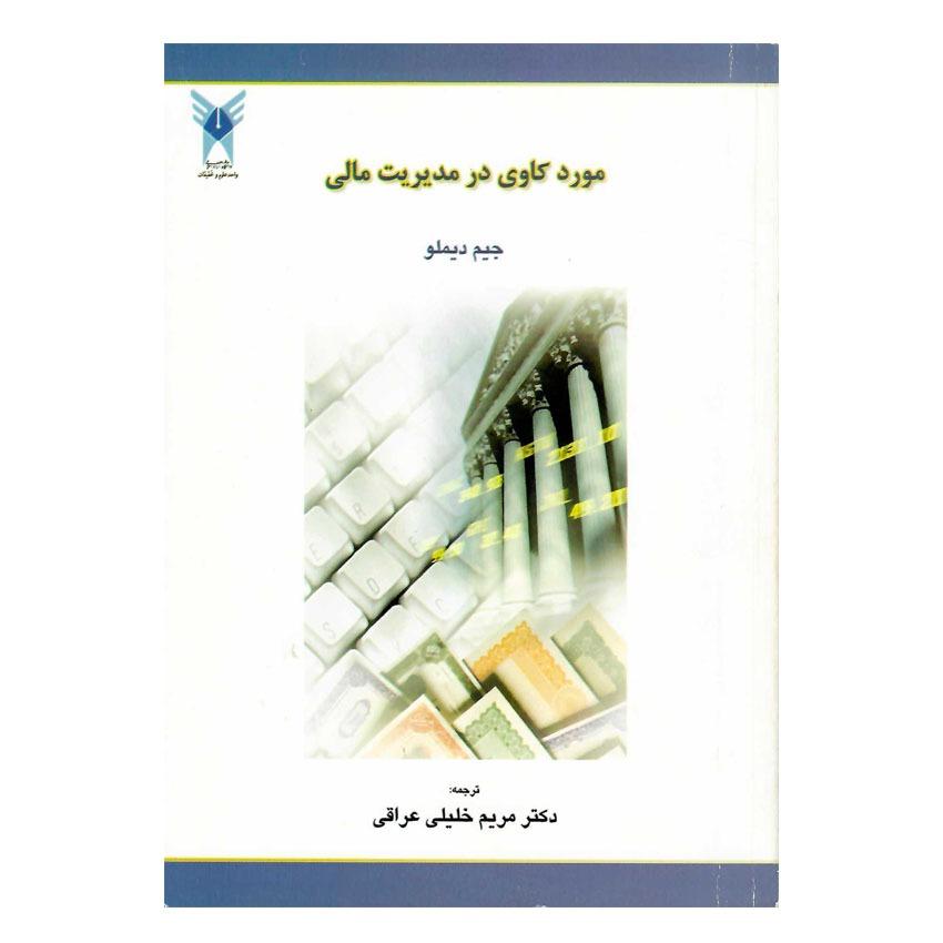 کتاب دست دوم مورد کاوی در مدیریت مالی