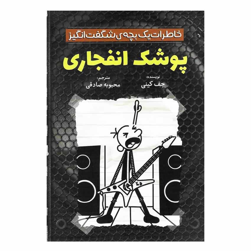 کتاب خاطرات یک بچه ی شگفت انگیز (پوشک انفجاری)