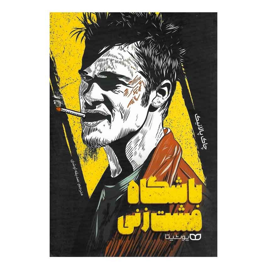 کتاب باشگاه مشت زنی اثر چاک پالانیک نشر یوشیتا