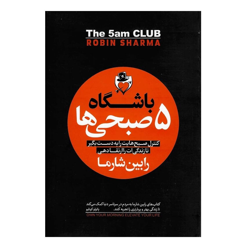 کتاب باشگاه پنج صبحی ها اثر رابین شارما نشر هرماس