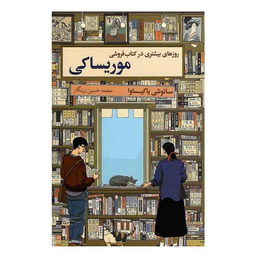 کتاب روزهای بیشتری در کتاب فروشی موریساکی
