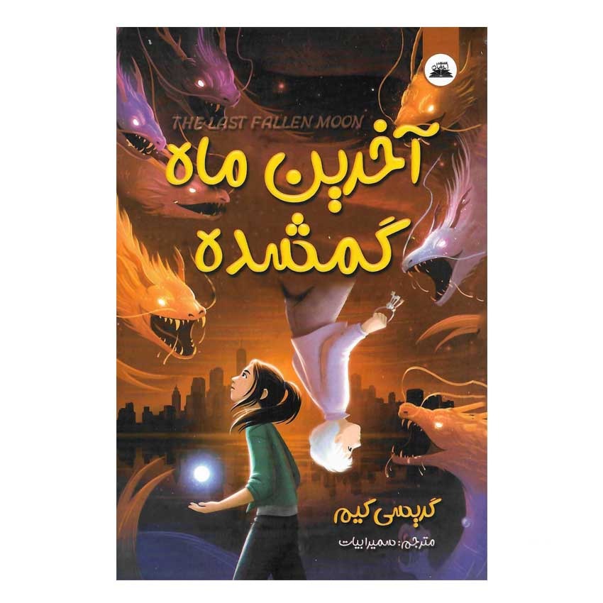 کتاب آخرین ماه گمشده اثر گریسی کیم انتشارات ایرمان