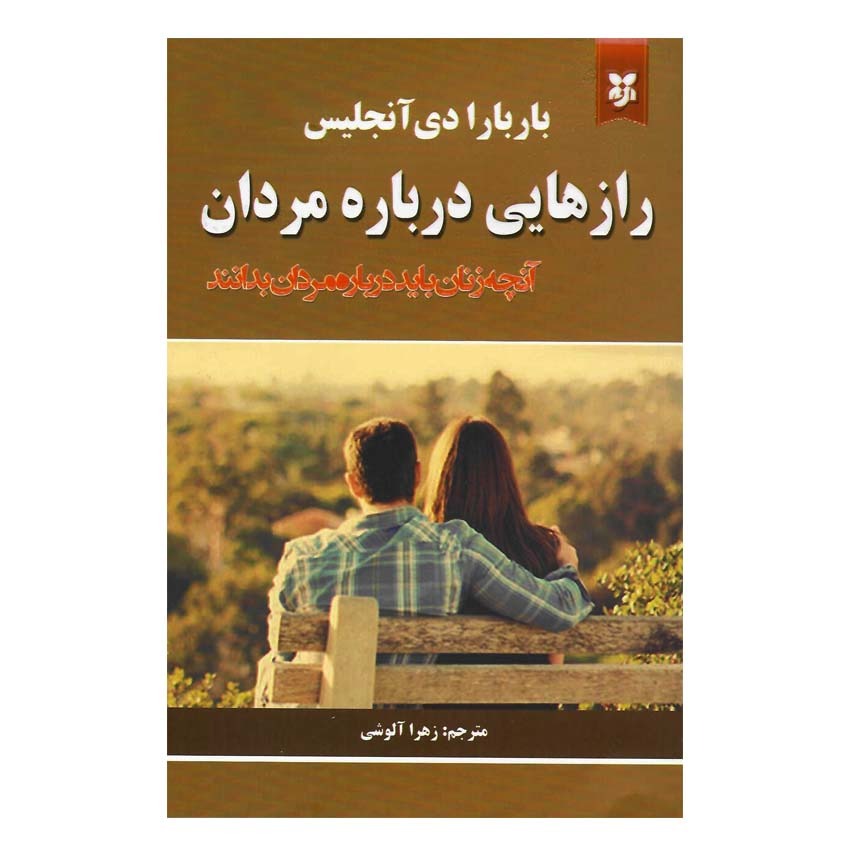 کتاب رازهایی درباره مردان اثر باربارا دی آنجلیس