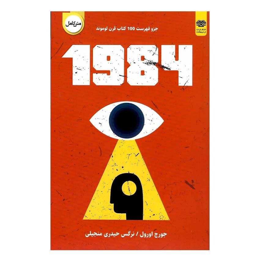 کتاب 1984 اثر جورج اورول انتشارات اردیبهشت