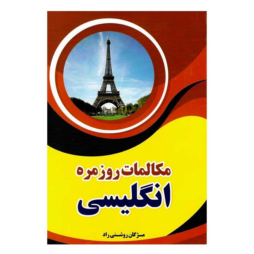 کتاب مکالمات روزمره انگلیسی اثر مژگان روشنی نژاد