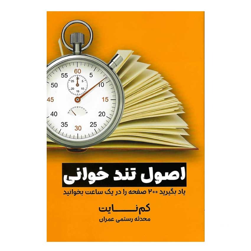 کتاب اصول تندخوانی اثر کام نایت انتشارات آوای منجی