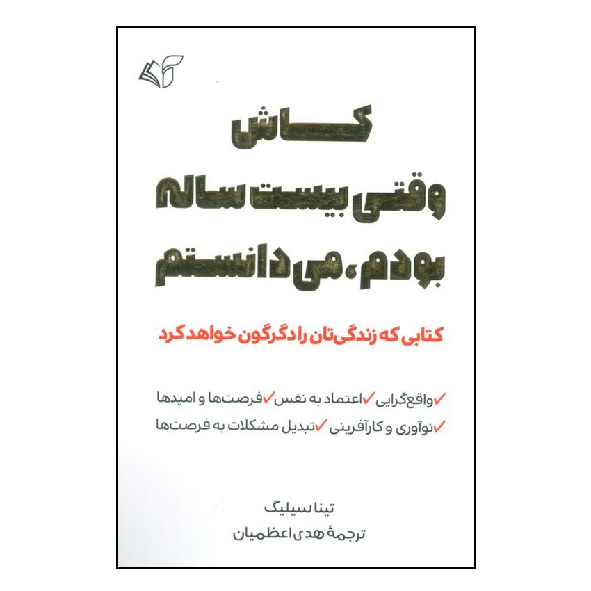 کتاب کاش وقتی بیست ساله بودم، می دانستم
