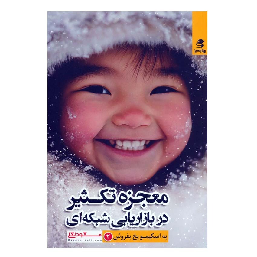 کتاب معجزه تکثیر در بازاریابی شبکه ای