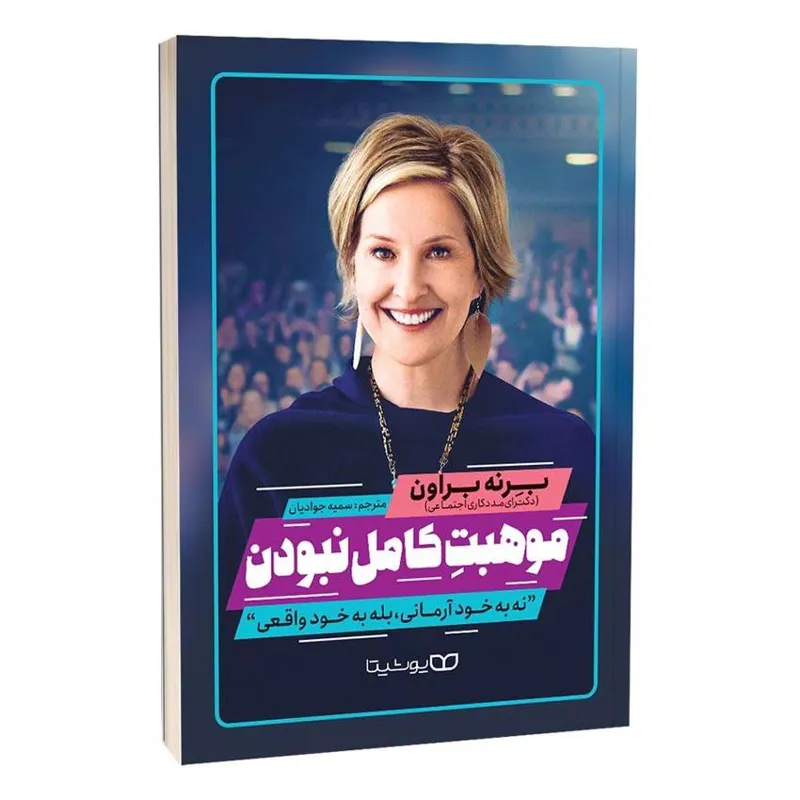 کتاب موهبت کامل نبودن اثر برنه براون