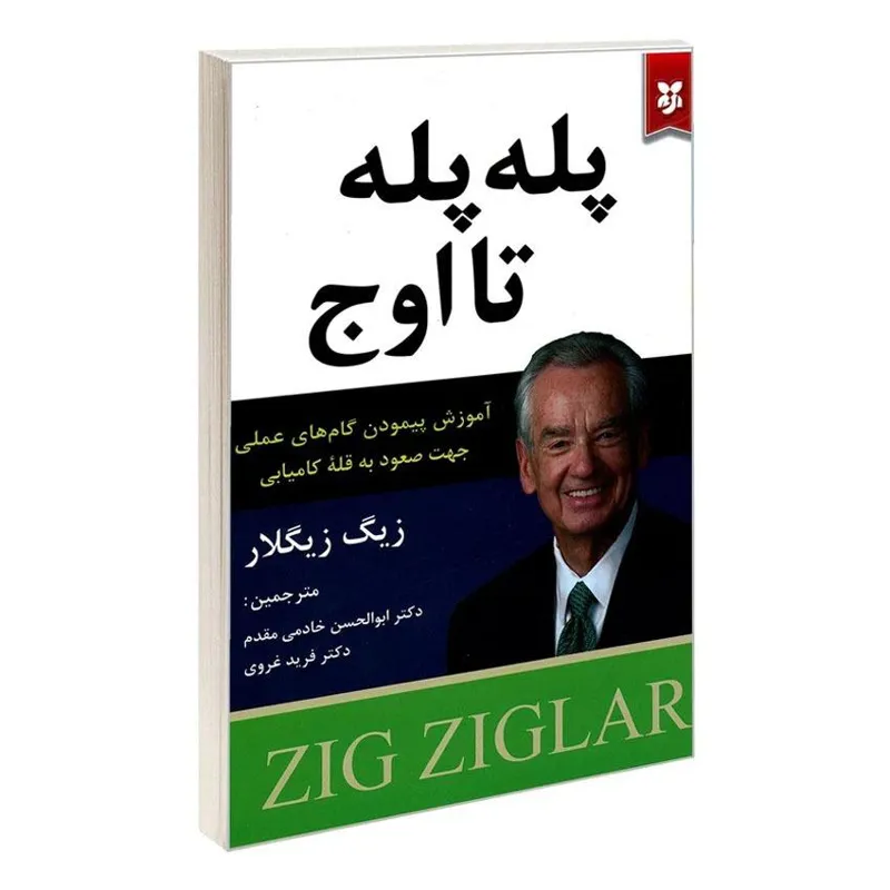 کتاب پله پله تا اوج اثر زیگ زیگلار