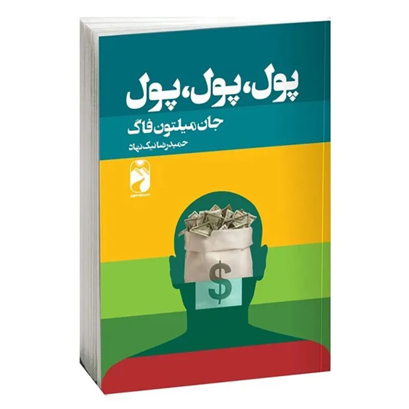 کتاب پول،پول،پول اثر جان میلتون فاگ