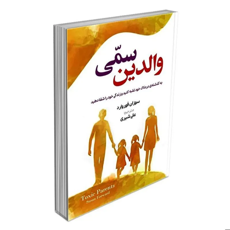 کتاب والدین سمی اثر سوزان فوروارد