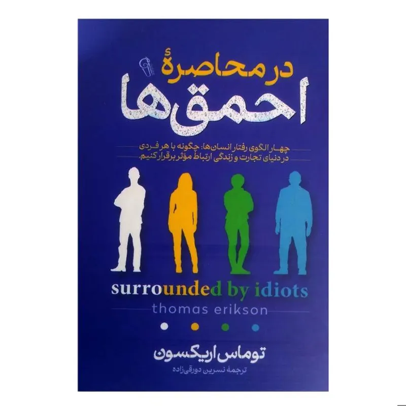 کتاب در محاصره احمق ها اثر توماس اریکسون