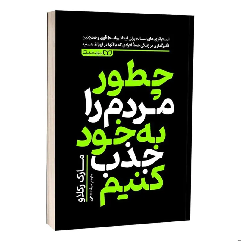کتاب چطور مردم را به خود جذب کنیم اثر مارک رکلاو