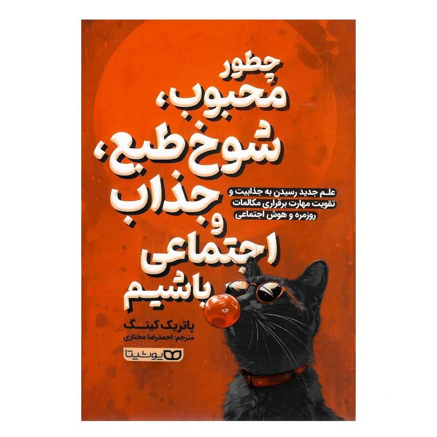 کتاب چطور محبوب، شوخ طبع، جذاب و اجتماعی باشیم